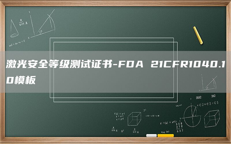 激光安全等级测试证书-FDA 21CFR1040.10模板