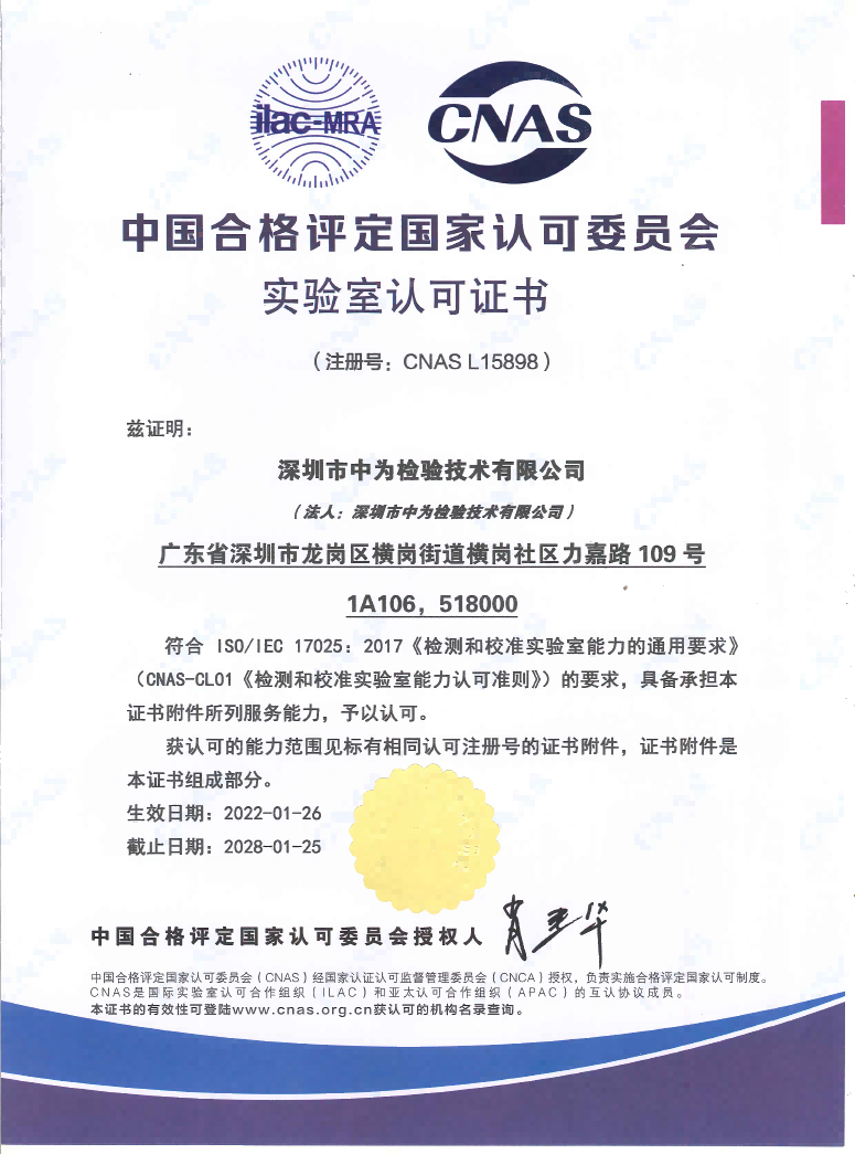 CNAS中国认可、国际互认检测实验室（中