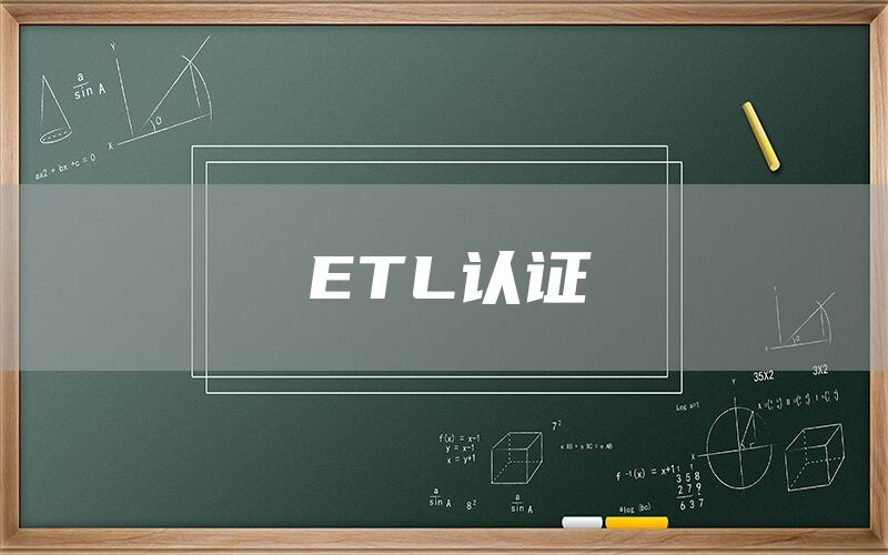 ETL认证(图1)