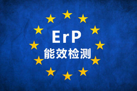 欧盟ErP能效标准介绍，ErP认证找中为检验