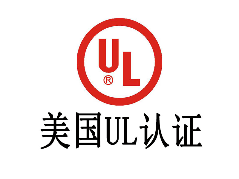 UL认证介绍，中为检验UL认证专业高效