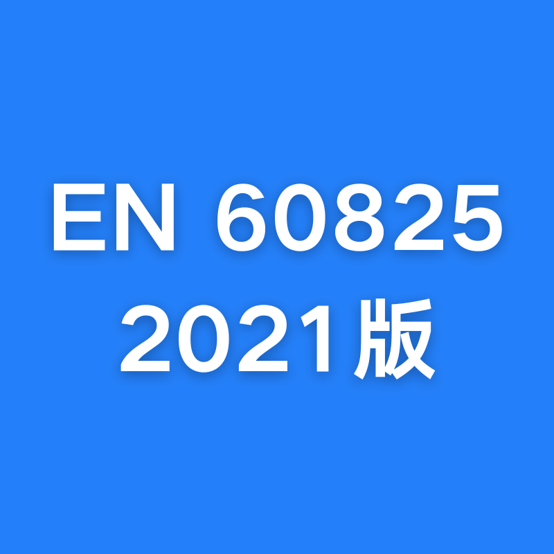 EN 60825 第 A11-2021 增补与 IE